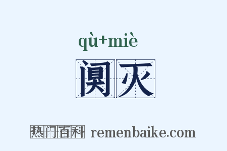 阒灭是什么意思的图片